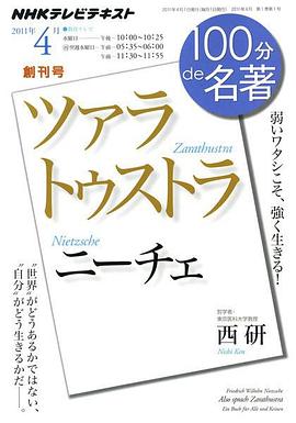 １００分ｄｅ名著 ニーチェ“ツァラトゥストラ”