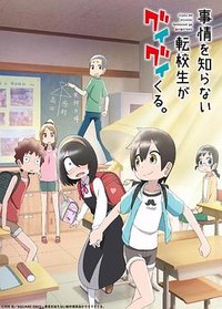 My Clueless First Friend (不知内情的转学生不管三七二十一缠了上来)