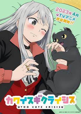 可爱过头大危机 (Too Cute Crisis)