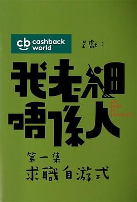 我老細唔係人