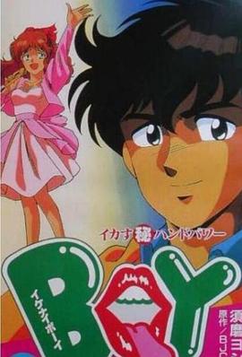 坏男孩