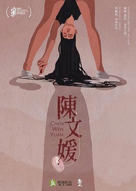 陈文媛
