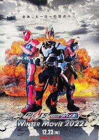 蒙面超人Geats × 蒙面超人Revice Winter Movie 2022