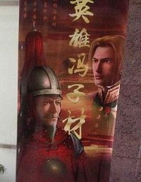 英雄冯子材