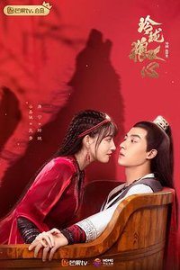 The Wolf Princess (玲珑狼心)