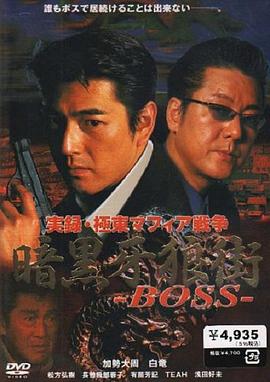 実録 極東マフィア戦争 暗黒牙狼街 ＢＯＳＳ