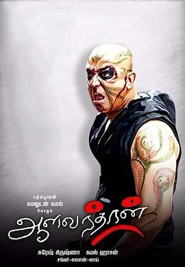 Aalavandhan