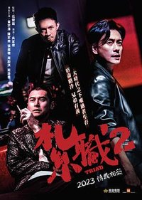 扎职2