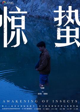 惊蛰