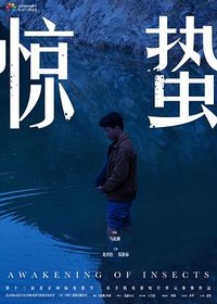 惊蛰