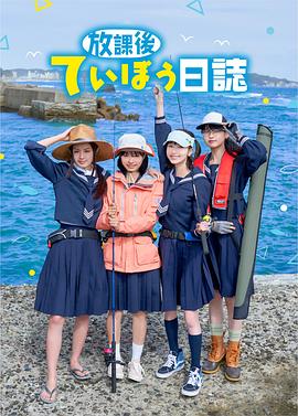 放学后海堤日记
