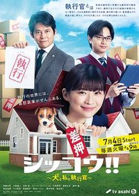 執行官と私 with DOG