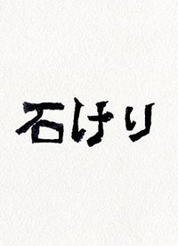 踢石子
