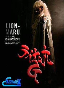 Lion-Maru G (狮子丸G)