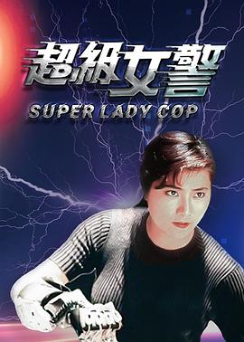 Super Lady Cop