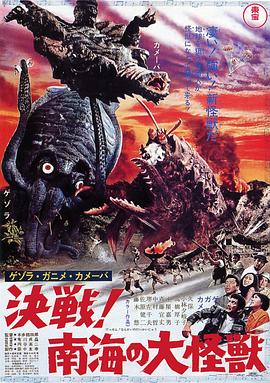 Gezora, Ganime, Kamoeba: Decisive Battle! Giant Monsters of the South Seas