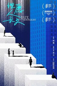但愿人长久