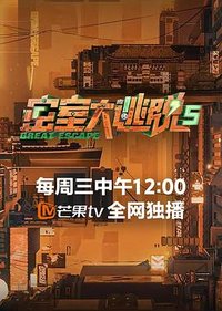 Great Escape (密室大逃脱 第五季)