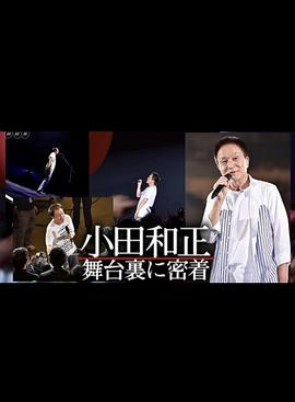 密着ドキュメント 小田和正〜毎日が“アンコール”