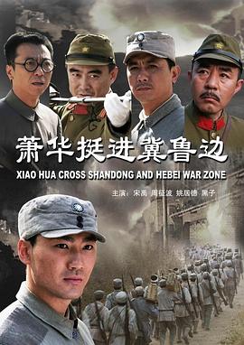 Xiao Hua Cross Shandong and Hebei War Zone