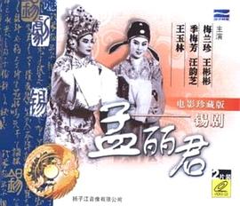 孟丽君