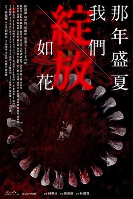 那年盛夏我們綻放如花 (那年盛夏 我們綻放如花)