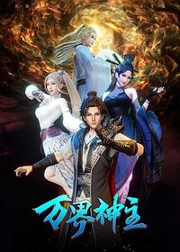 Lord of the Universe Season Ⅲ