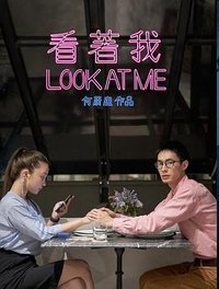看着我