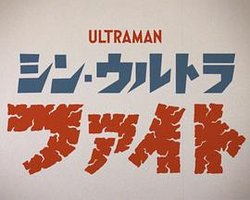 新·超格斗