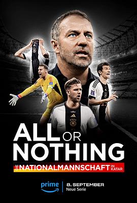 All or Nothing - Die Nationalmannschaft in Katar (孤注一掷：德国国家队)