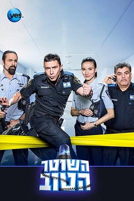 The Good Cop (Hashoter Hatov)