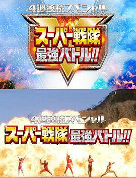 Super Sentai Strongest Battle (4周连续特别篇 超级战队最强战！！)