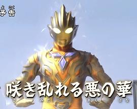 ウルトラマントリガー 特別総集編③ 咲き乱れる悪の華