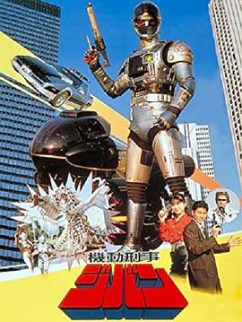 The Mobile Cop Jiban (Mobile Sheriff Jiban)