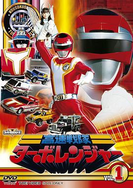 Kousoku Sentai Turboranger (高速战队涡沦连者)