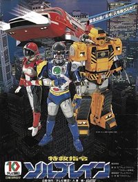 Super Rescue Solbrain (Special Rescue Command Solbrain)