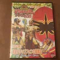 魔法战队魔法连者 特别DVD 大公开！黄金握柄手机的超魔法～golu·goolu·goo·goo～