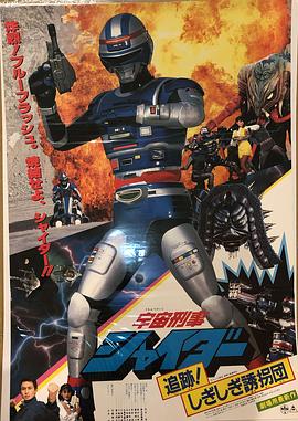 Space Sheriff Shaider: Pursuit! The Strange Kidnappers!