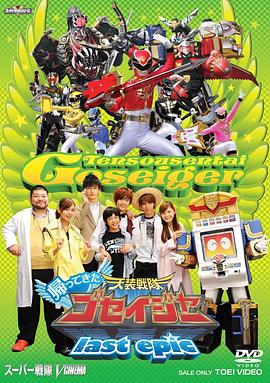 The Return of Tensou Sentai Goseiger last epic