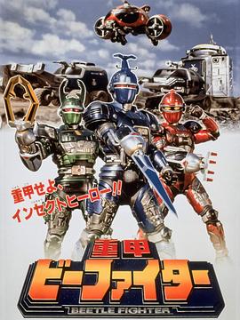 Heavy Shell B-Fighter the Movie