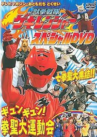 兽拳战队激气连者 特别DVD gyungyun！拳圣大运动会