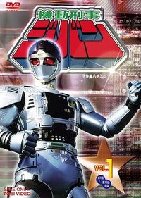 Kidou Keiji Jiban: Great Explosion at the Monster Factory of Fear