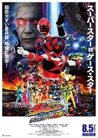 宇宙戦隊キュウレンジャー THE MOVIE ゲース・インダベーの逆襲