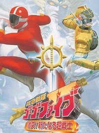 Rescue Task Force Go Go V The Movie: A Sudden Shock! A New Warrior