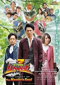 騎士竜戦隊リュウソウジャー THE LEGACY OF The Master's Soul