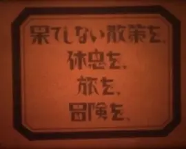 漫无边际的散步、休息、旅行、冒险