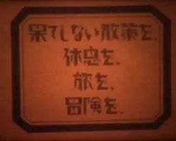 漫无边际的散步、休息、旅行、冒险