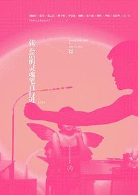 张云浩的灵魂笔直行进