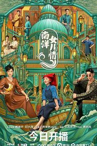 南洋女儿情 (SISTERHOOD)