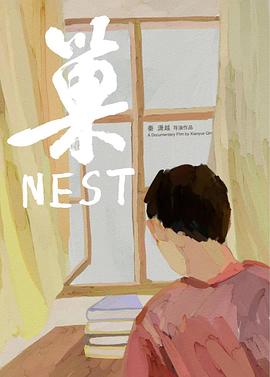 巢